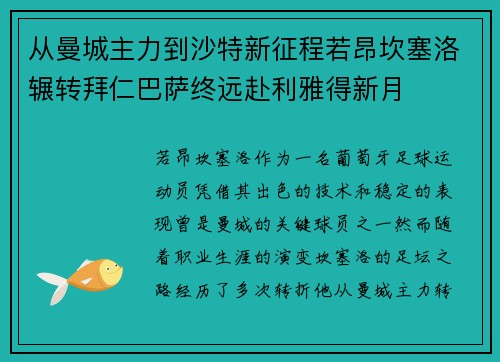 从曼城主力到沙特新征程若昂坎塞洛辗转拜仁巴萨终远赴利雅得新月 从曼城主力到沙特新征程若昂坎塞洛辗转拜仁巴萨终远赴利雅得新月