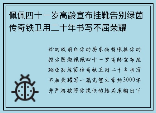佩佩四十一岁高龄宣布挂靴告别绿茵传奇铁卫用二十年书写不屈荣耀
