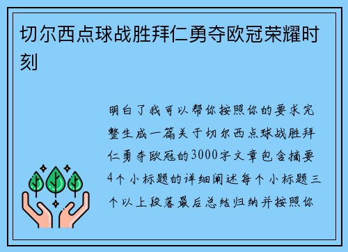 切尔西点球战胜拜仁勇夺欧冠荣耀时刻