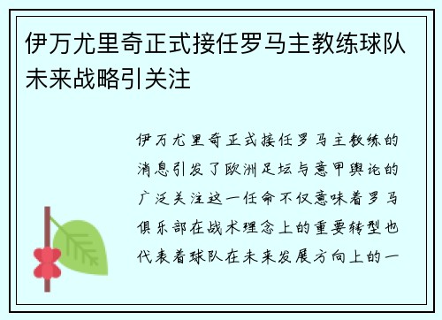 伊万尤里奇正式接任罗马主教练球队未来战略引关注