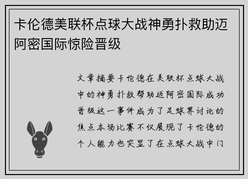 卡伦德美联杯点球大战神勇扑救助迈阿密国际惊险晋级