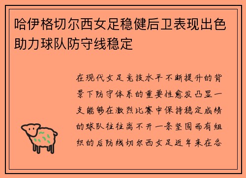 哈伊格切尔西女足稳健后卫表现出色助力球队防守线稳定 哈伊格切尔西女足稳健后卫表现出色助力球队防守线稳定