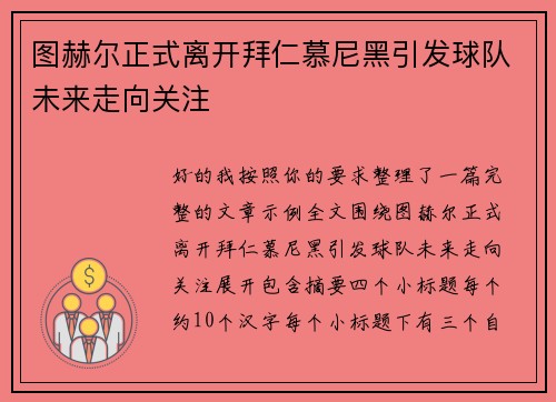 图赫尔正式离开拜仁慕尼黑引发球队未来走向关注