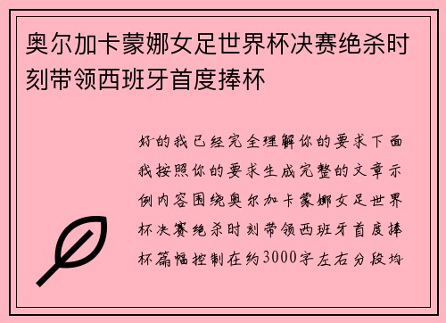 奥尔加卡蒙娜女足世界杯决赛绝杀时刻带领西班牙首度捧杯