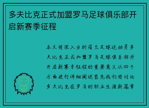 多夫比克正式加盟罗马足球俱乐部开启新赛季征程 多夫比克正式加盟罗马足球俱乐部开启新赛季征程