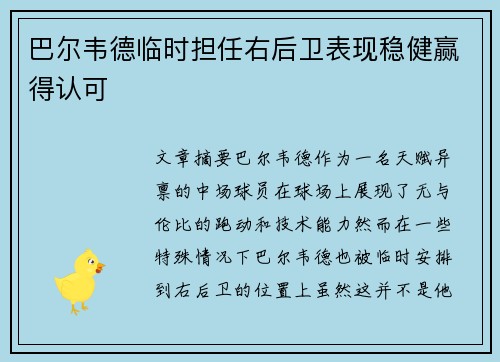 巴尔韦德临时担任右后卫表现稳健赢得认可 巴尔韦德临时担任右后卫表现稳健赢得认可