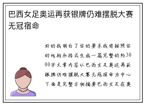 巴西女足奥运再获银牌仍难摆脱大赛无冠宿命 巴西女足奥运再获银牌仍难摆脱大赛无冠宿命