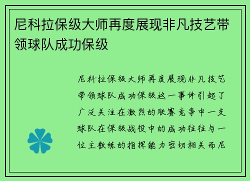 尼科拉保级大师再度展现非凡技艺带领球队成功保级