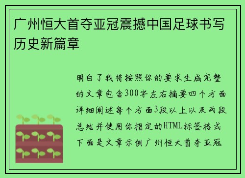 广州恒大首夺亚冠震撼中国足球书写历史新篇章 广州恒大首夺亚冠震撼中国足球书写历史新篇章