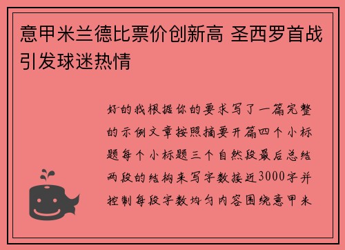意甲米兰德比票价创新高 圣西罗首战引发球迷热情