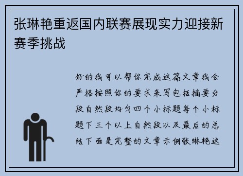 张琳艳重返国内联赛展现实力迎接新赛季挑战