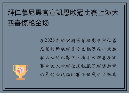 拜仁慕尼黑官宣凯恩欧冠比赛上演大四喜惊艳全场