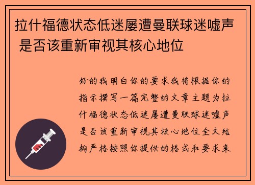 拉什福德状态低迷屡遭曼联球迷嘘声 是否该重新审视其核心地位