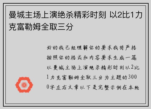 曼城主场上演绝杀精彩时刻 以2比1力克富勒姆全取三分