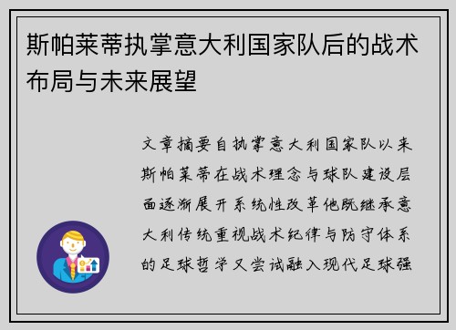 斯帕莱蒂执掌意大利国家队后的战术布局与未来展望