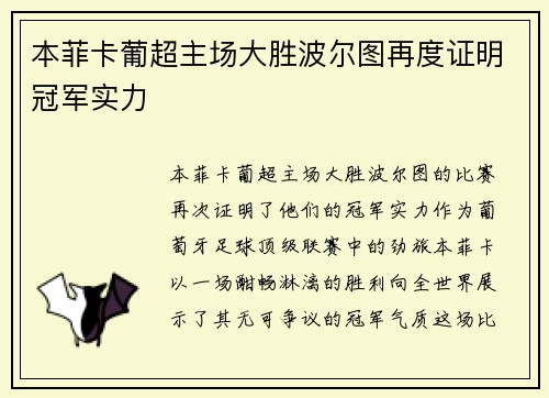 本菲卡葡超主场大胜波尔图再度证明冠军实力