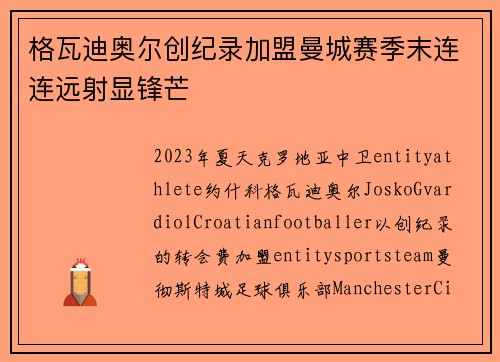格瓦迪奥尔创纪录加盟曼城赛季末连连远射显锋芒
