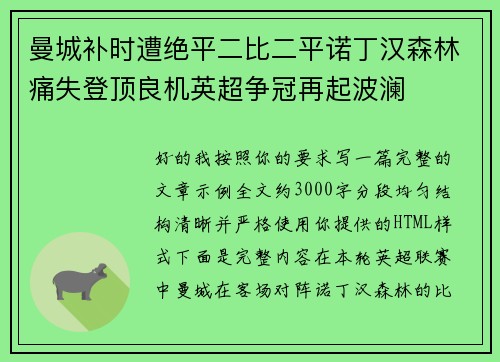 曼城补时遭绝平二比二平诺丁汉森林痛失登顶良机英超争冠再起波澜