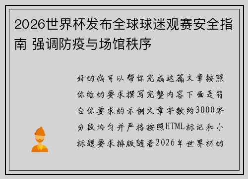2026世界杯发布全球球迷观赛安全指南 强调防疫与场馆秩序