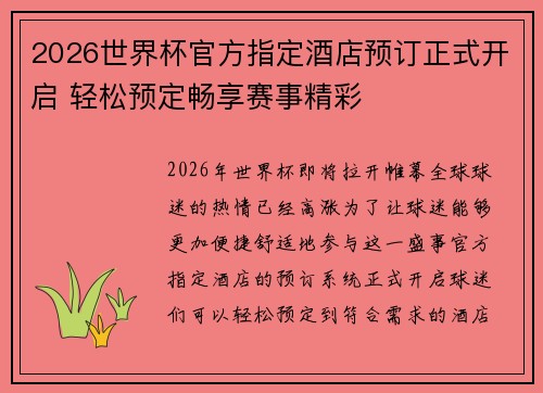 2026世界杯官方指定酒店预订正式开启 轻松预定畅享赛事精彩