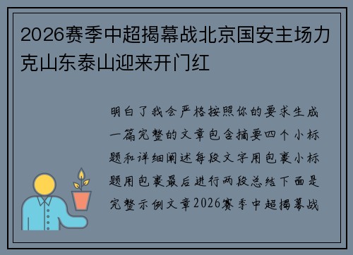 2026赛季中超揭幕战北京国安主场力克山东泰山迎来开门红