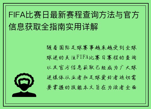 FIFA比赛日最新赛程查询方法与官方信息获取全指南实用详解