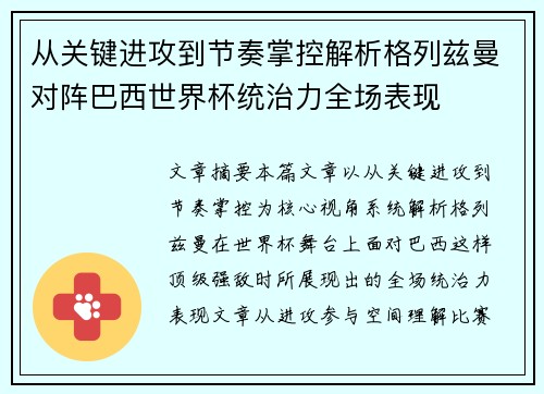 从关键进攻到节奏掌控解析格列兹曼对阵巴西世界杯统治力全场表现