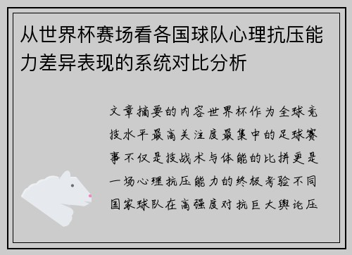 从世界杯赛场看各国球队心理抗压能力差异表现的系统对比分析
