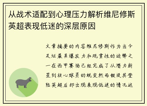 从战术适配到心理压力解析维尼修斯英超表现低迷的深层原因