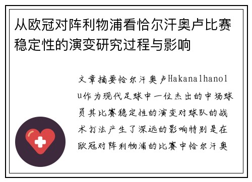 从欧冠对阵利物浦看恰尔汗奥卢比赛稳定性的演变研究过程与影响