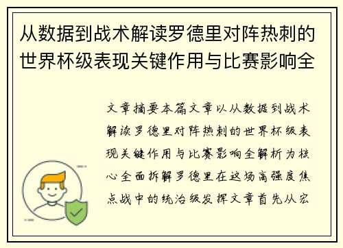 从数据到战术解读罗德里对阵热刺的世界杯级表现关键作用与比赛影响全解析 从数据到战术解读罗德里对阵热刺的世界杯级表现关键作用与比赛影响全解析