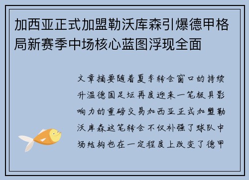 加西亚正式加盟勒沃库森引爆德甲格局新赛季中场核心蓝图浮现全面