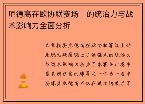 厄德高在欧协联赛场上的统治力与战术影响力全面分析 厄德高在欧协联赛场上的统治力与战术影响力全面分析