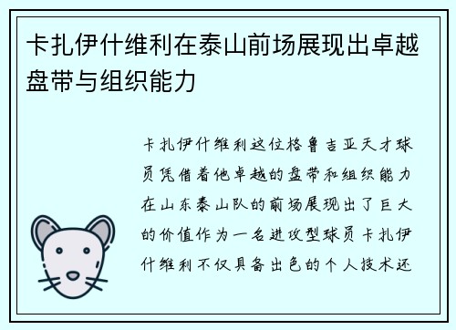 卡扎伊什维利在泰山前场展现出卓越盘带与组织能力 卡扎伊什维利在泰山前场展现出卓越盘带与组织能力
