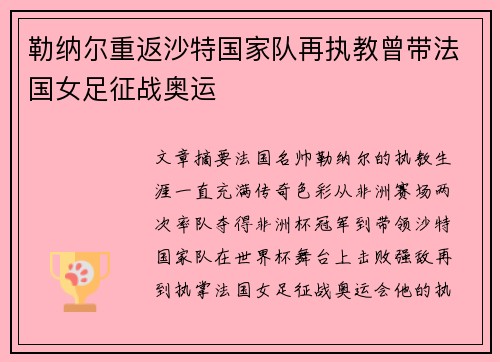 勒纳尔重返沙特国家队再执教曾带法国女足征战奥运 勒纳尔重返沙特国家队再执教曾带法国女足征战奥运