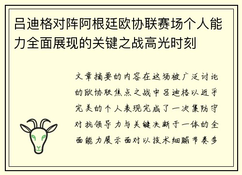 吕迪格对阵阿根廷欧协联赛场个人能力全面展现的关键之战高光时刻 吕迪格对阵阿根廷欧协联赛场个人能力全面展现的关键之战高光时刻