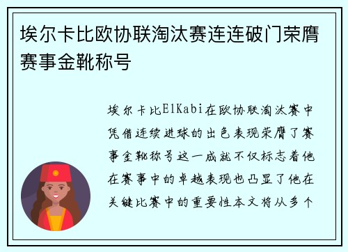 埃尔卡比欧协联淘汰赛连连破门荣膺赛事金靴称号 埃尔卡比欧协联淘汰赛连连破门荣膺赛事金靴称号