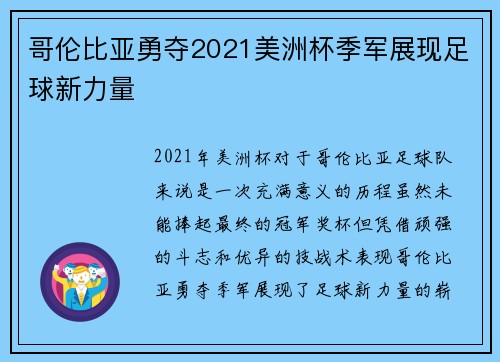 哥伦比亚勇夺2021美洲杯季军展现足球新力量