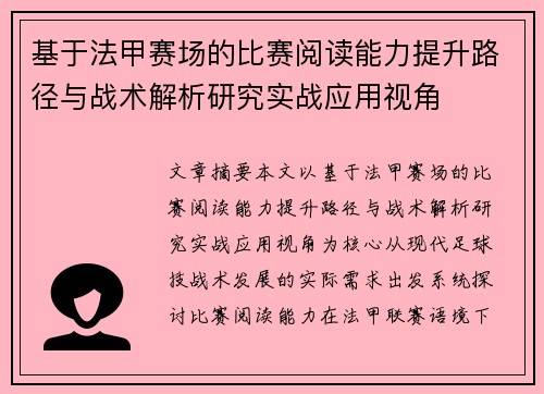 基于法甲赛场的比赛阅读能力提升路径与战术解析研究实战应用视角