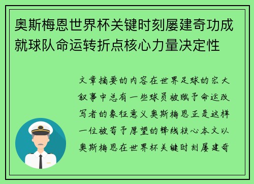 奥斯梅恩世界杯关键时刻屡建奇功成就球队命运转折点核心力量决定性 奥斯梅恩世界杯关键时刻屡建奇功成就球队命运转折点核心力量决定性