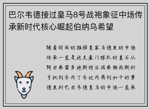 巴尔韦德接过皇马8号战袍象征中场传承新时代核心崛起伯纳乌希望 巴尔韦德接过皇马8号战袍象征中场传承新时代核心崛起伯纳乌希望