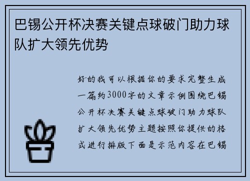 巴锡公开杯决赛关键点球破门助力球队扩大领先优势 巴锡公开杯决赛关键点球破门助力球队扩大领先优势