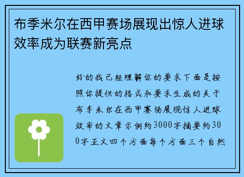 布季米尔在西甲赛场展现出惊人进球效率成为联赛新亮点
