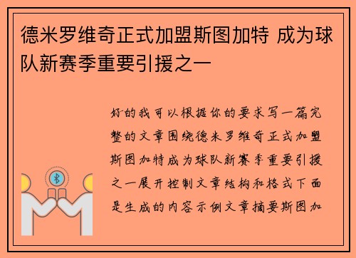 德米罗维奇正式加盟斯图加特 成为球队新赛季重要引援之一 德米罗维奇正式加盟斯图加特 成为球队新赛季重要引援之一