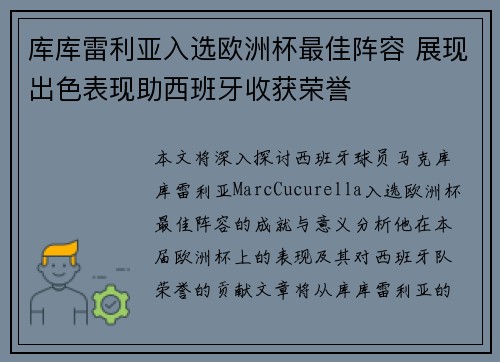 库库雷利亚入选欧洲杯最佳阵容 展现出色表现助西班牙收获荣誉 库库雷利亚入选欧洲杯最佳阵容 展现出色表现助西班牙收获荣誉