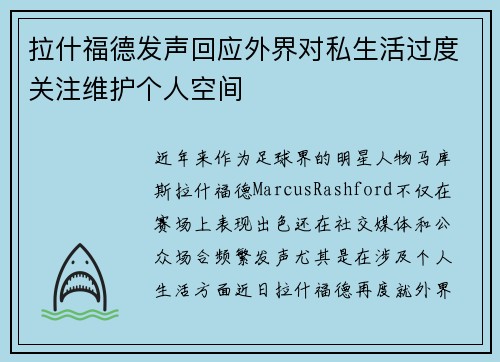 拉什福德发声回应外界对私生活过度关注维护个人空间