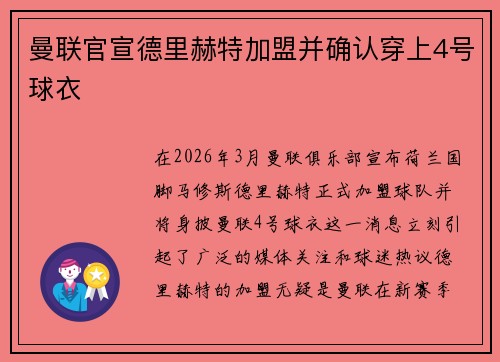 曼联官宣德里赫特加盟并确认穿上4号球衣 曼联官宣德里赫特加盟并确认穿上4号球衣