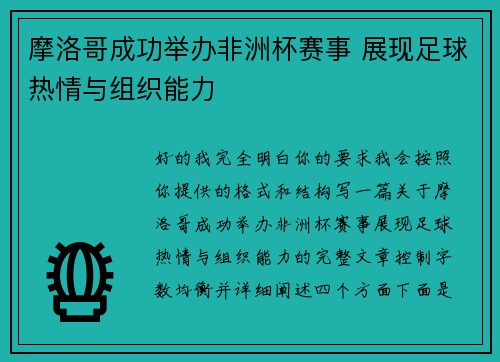 摩洛哥成功举办非洲杯赛事 展现足球热情与组织能力