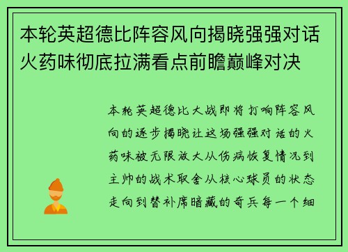 本轮英超德比阵容风向揭晓强强对话火药味彻底拉满看点前瞻巅峰对决 本轮英超德比阵容风向揭晓强强对话火药味彻底拉满看点前瞻巅峰对决