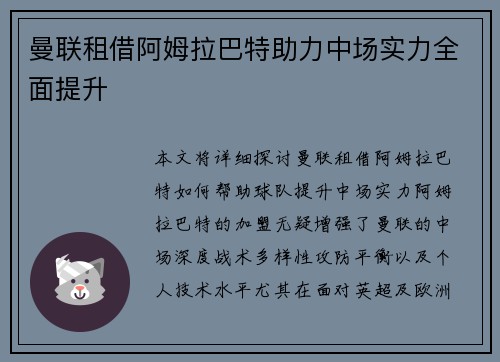 曼联租借阿姆拉巴特助力中场实力全面提升 曼联租借阿姆拉巴特助力中场实力全面提升